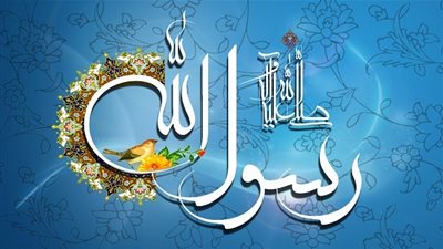 عظمة أخلاق رسول الله