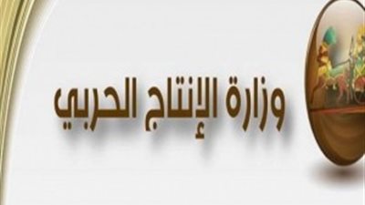 تكريم طلاب الأكاديمية المصرية للهندسة التابعة لوزارة الإنتاج الحربى