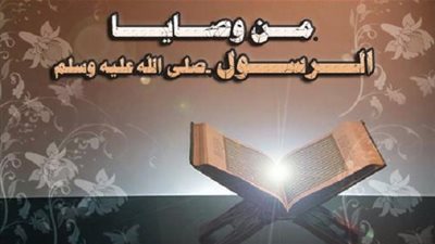 من ‏وصايا الرسول صلى الله عليه وسلم للصناع والعمال