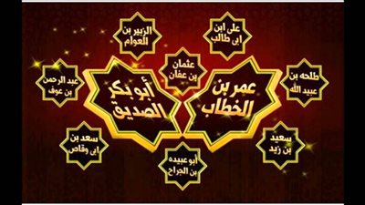  العشرة المبشرين بالجنّة