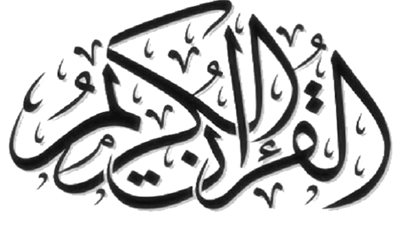 تفسير الشعراوي للآية 183 من سورة البقرة