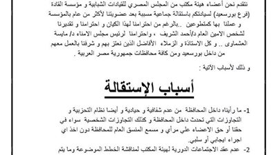 حالة من التوتر تصيب مؤسسة القادة في بورسعيد بعد استقالة 15 من الأعضاء 