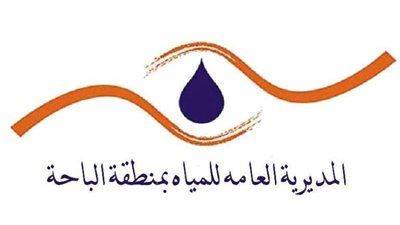 مياه الباحة تطالب المشتركين بالإسراع في تسجيل بياناتهم في خدماتها