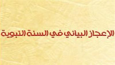 الإعجاز البياني في السنة النبوية