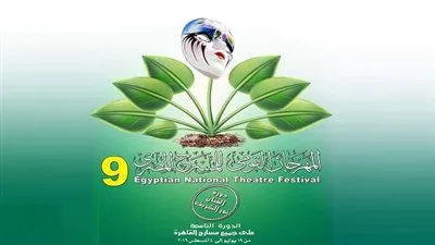المهرجان القومي للمسرح يواصل فعالياته بباقة من العروض المتنوعة