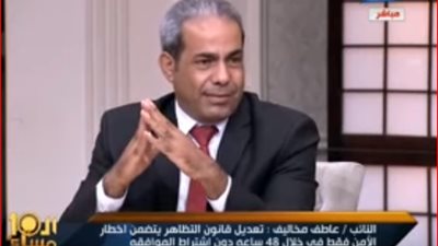 نائب برلماني يفجر مفاجأة عن قانون التظاهر المعدل يضع 