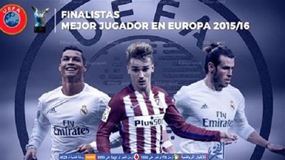 مفاجأة كبرى في القائمة النهائية لأفضل لاعب بأوروبا