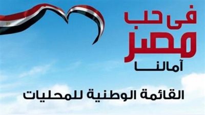 «فى حب مصر» لانتخابات المحليات ترحب بتدخل أجهزة الأمن فى اختيار المرشحين