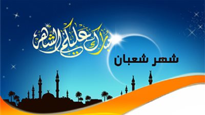 فضائل شهر شعبان