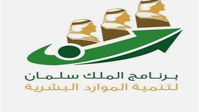 المقام السامي يوافق على المرحلة الثانية من برنامج الملك لتنمية الموارد البشرية