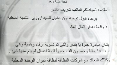 بيان عاجل لنائب المصريين الأحرار لوزير التنمية المحلية حول إهدار المال العام بملوي