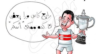 كاريكاتير.. الزمالك بطل كأس مصر 