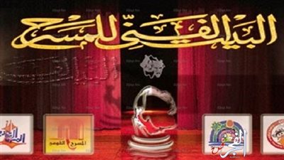  البيت الفنى للمسرح يعرض 