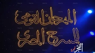 حفل ختام المهرجان القومي للمسرح.. (صور)