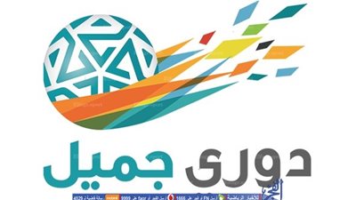 حقائق وأرقام قبل انطلاق قطار دوري جميل 2016-2017