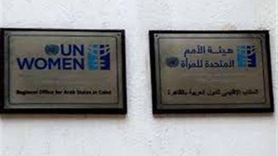 بمشاركة ويكيبيديا ..مباردة الكترونية للأمم المتحدة للمرأة لإغلاق الفجوة بين الجنسين