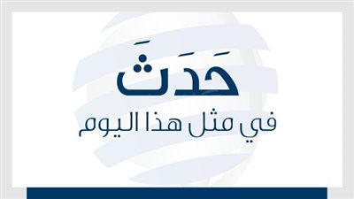 زي النهاردة بتاريخ 12-08-2016