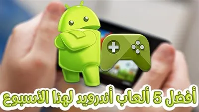 افضل 5 ألعاب لاجهزة الاندرويد خلال هذا الأسبوع