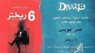 مكتبة ديوان تستضيف حفل توقيع 