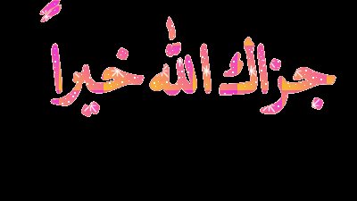 هل تعـــلم مامعنى كلمة (جزاك الله خير )