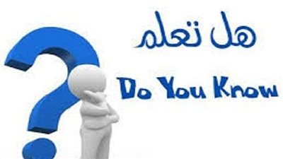 هل تعلم أن..؟!