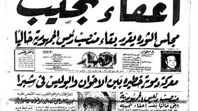 إعفاء محمد نجيب من منصبه