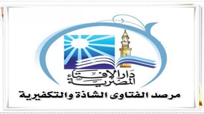 مرصد الإفتاء: 