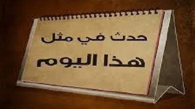 زي النهاردة بتاريخ 25-08-2016