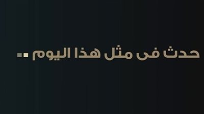 زي النهاردة بتاريخ 26-08-2016