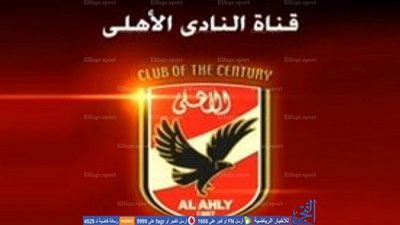 أيوب يعلن موعد ظهور قناة الأهلي في ثوبها الجديد 