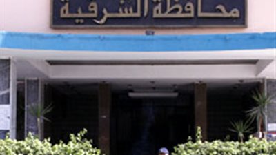  تثبيت 2610 متعاقد من العاملين بالديوان العام بالشرقية 