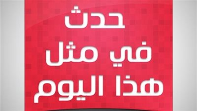 زي النهاردة بتاريخ 28-08-2016