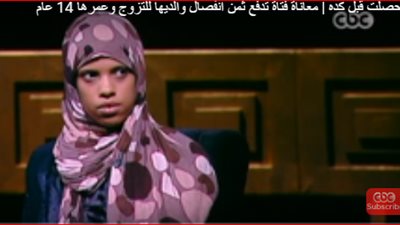 فتاة تروي معاناتها بسبب زواجها قاصرا: 