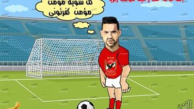 كاريكاتير.. إشاعات حول رحيل مؤمن