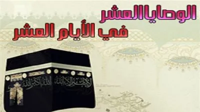 الوصايا العشر في الأيام العشر