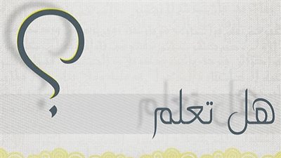 هل تعلم أن..؟!