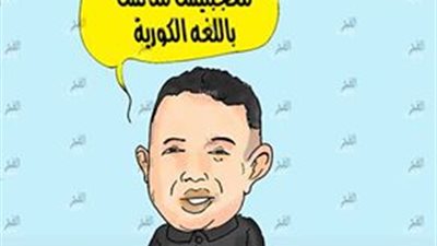 كاريكاتير.. إعدام زعيم كوريا الشمالية لوزير التعليم