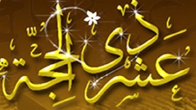 بدأت عشر التنافس في الطاعات