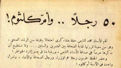التابعي يحتفل ببلوغ سن الرشد الصحفي بـ50 رجلاً وإمرأة