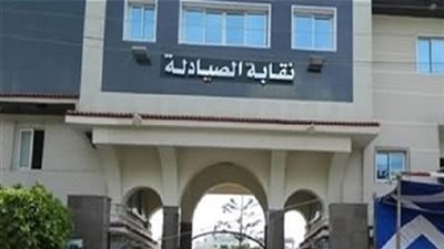 نقابة الصيادلة تُحذر أولياء الأمور من كليات الصيدلة الخاصة