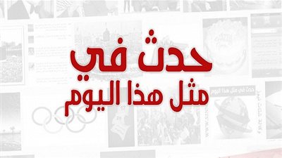 زي النهاردة بتاريخ 06-09-2016