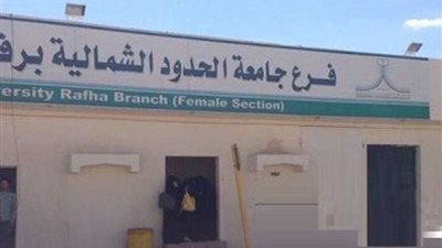 أولياء أمور برفحاء يطالبون جامعة الشمالية بإعادة بقية مكافأة الطالبات