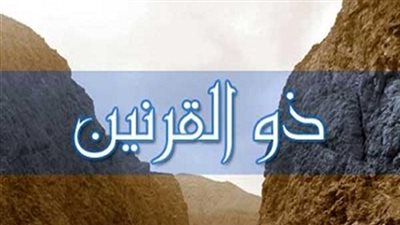 من هو ذو القرنين المذكور في القرآن؟