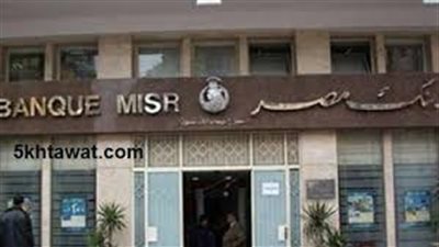 بنك مصر يفتح 20 صرافة للسيطرة على سعر صرف الدولار