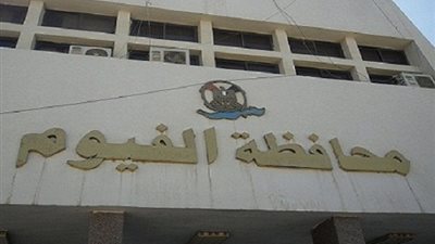 أهالي الفيوم يطالبون المحافظ الجديد بتوضيح حقيقة الشهادات الوهمية