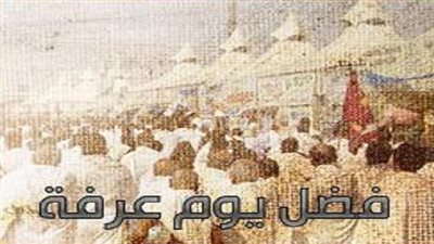 فضائل يوم عرفة