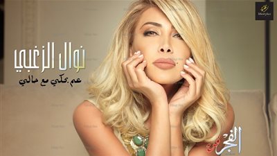 الصور الأولى لأغنية نوال الزغبي الجديدة 