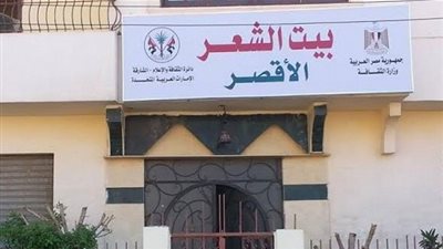 أمسية شعرية ثقافية في بيت الشعر بالاقصر 