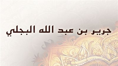 من هو الصحابي الذي رمى له النبي رداءه ليجلس عليه؟