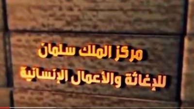 مركز الملك سلمان.. إغاثة للإنسان وخيرٌ للأمة